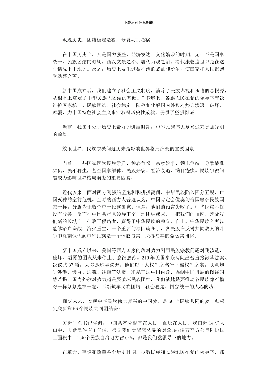 2024铸牢中华民族共同体意识心得体会例文三篇_第3页