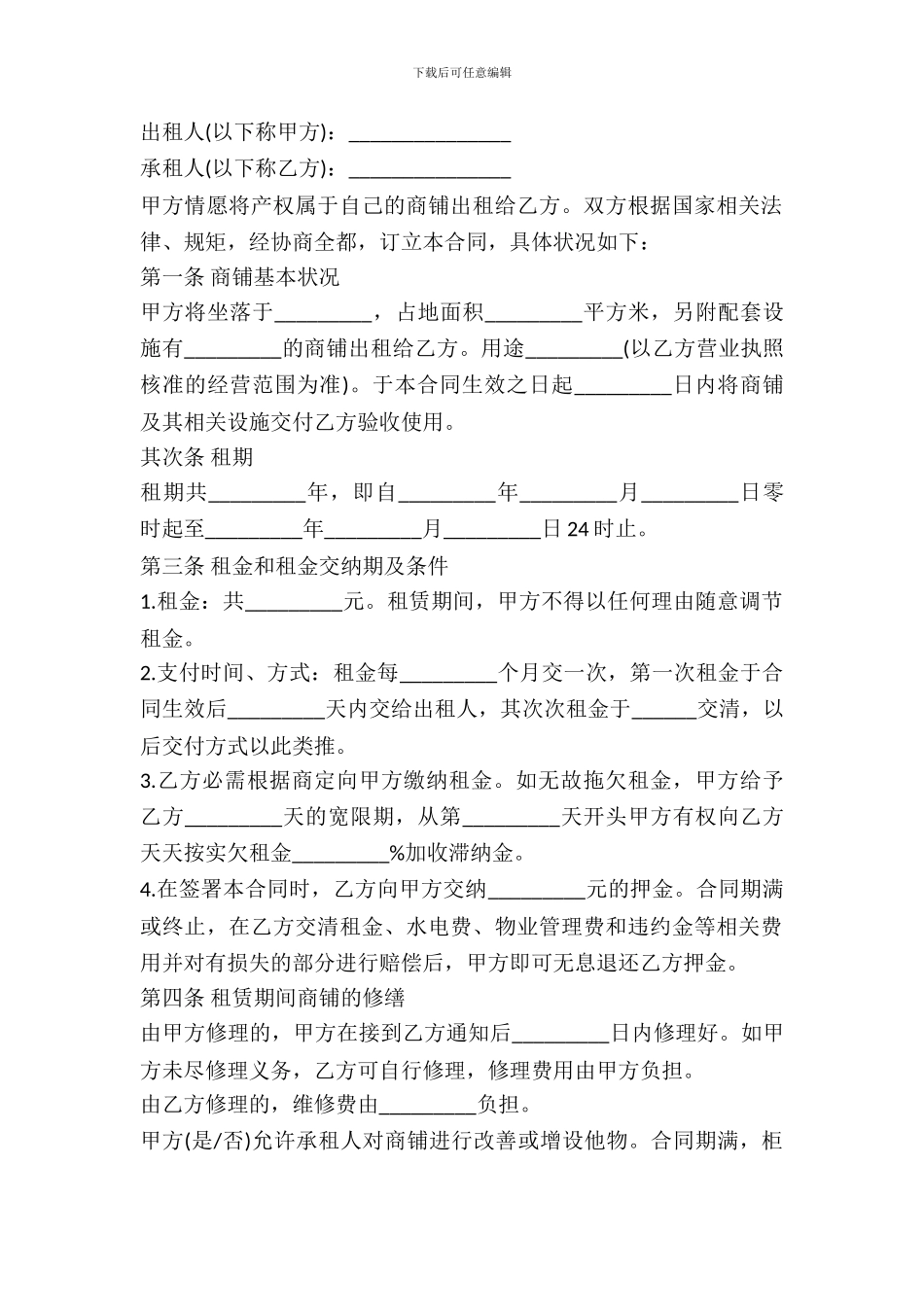 2024铺面出租合同范本_第2页