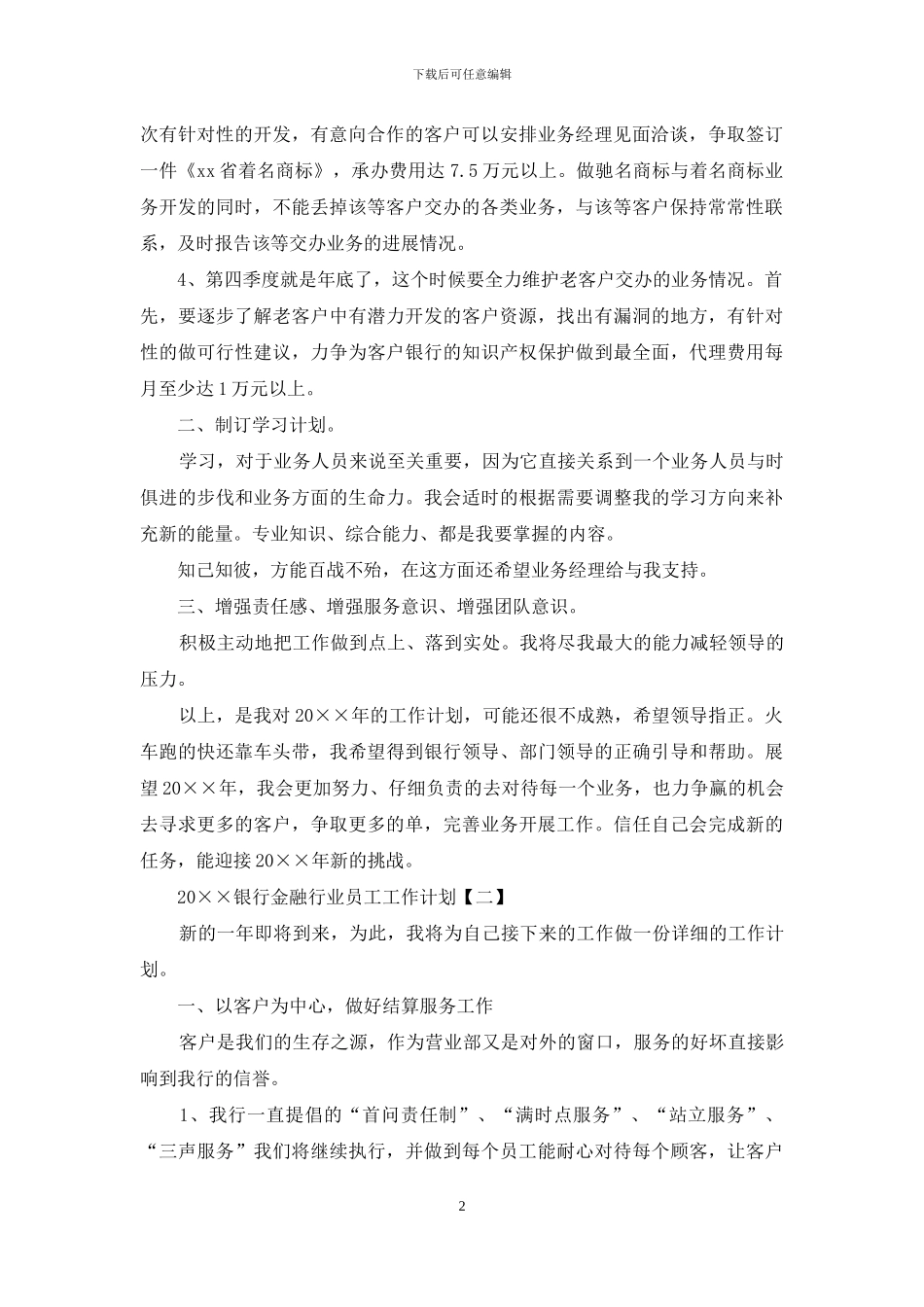 2024银行金融行业员工工作计划_第2页
