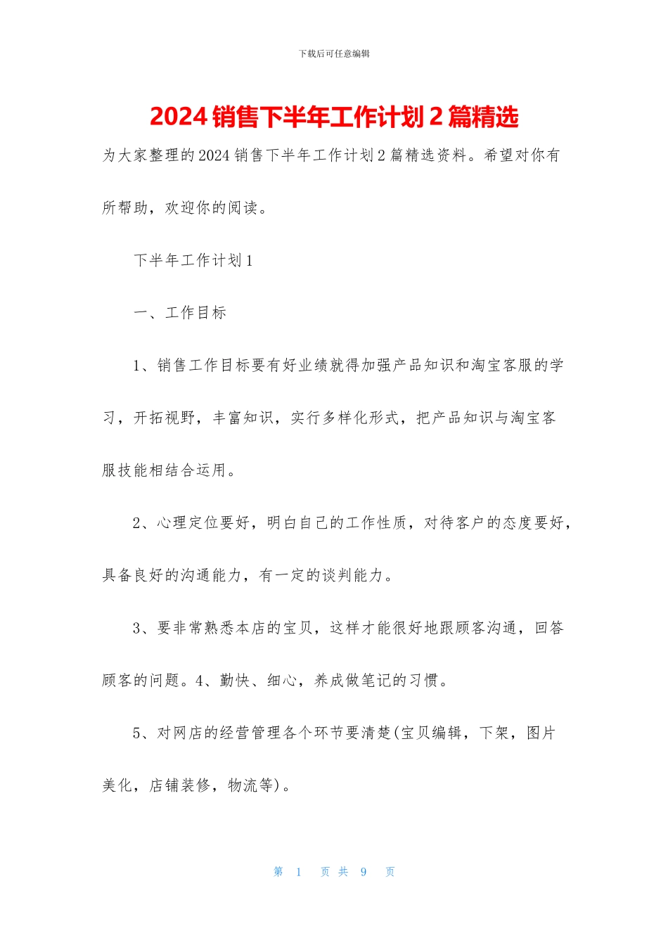 2024销售下半年工作计划2篇精选_第1页