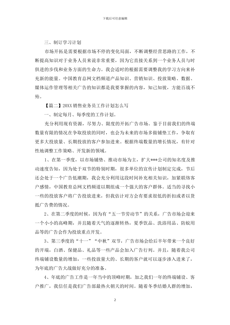2024销售业务员工作计划怎么写_第2页