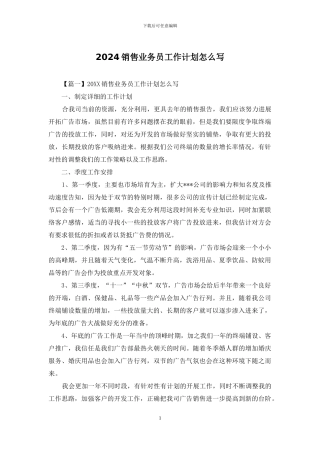 2024销售业务员工作计划怎么写