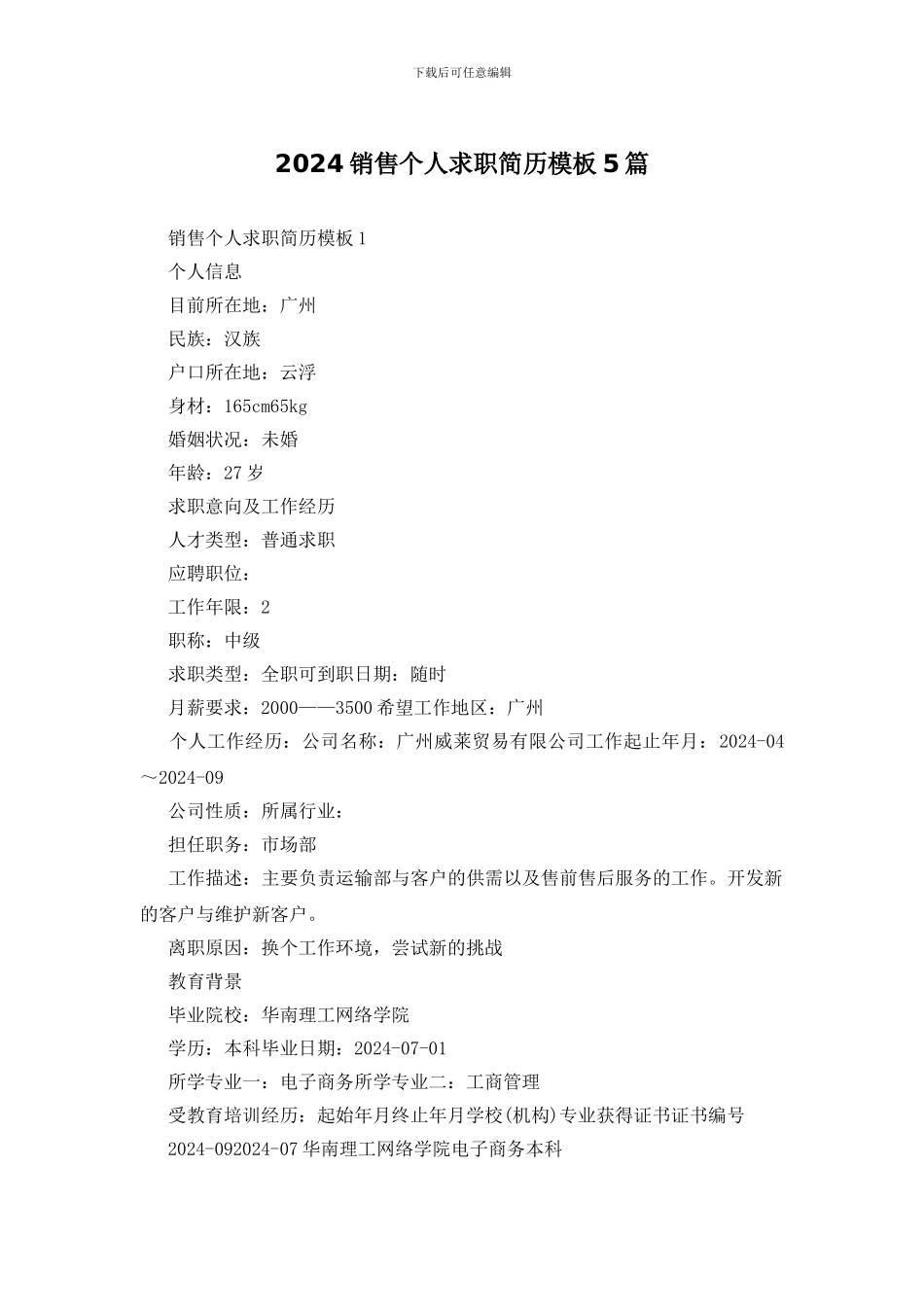 2024销售个人求职简历模板5篇_第1页