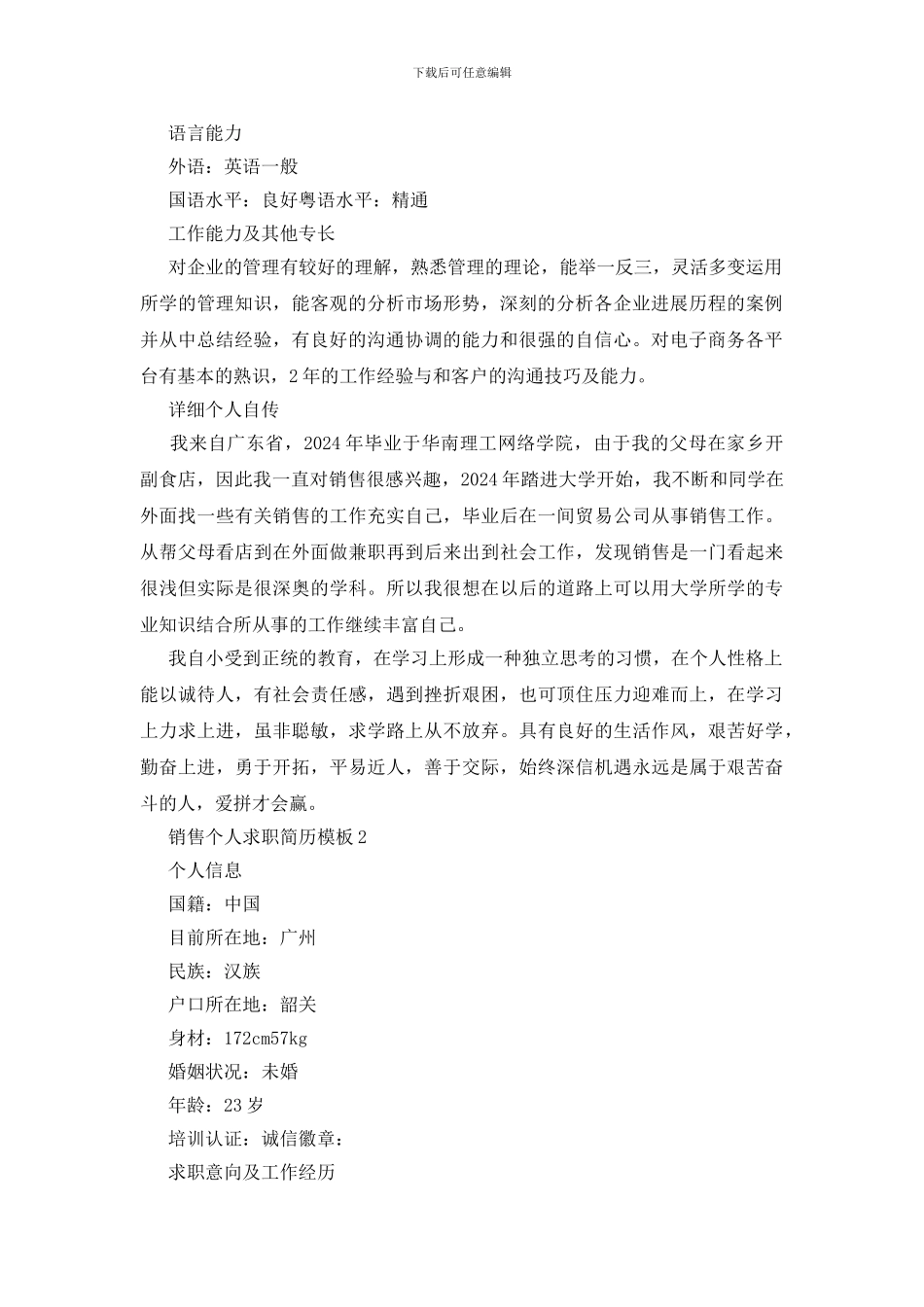 2024销售个人求职简历模板5篇_第2页