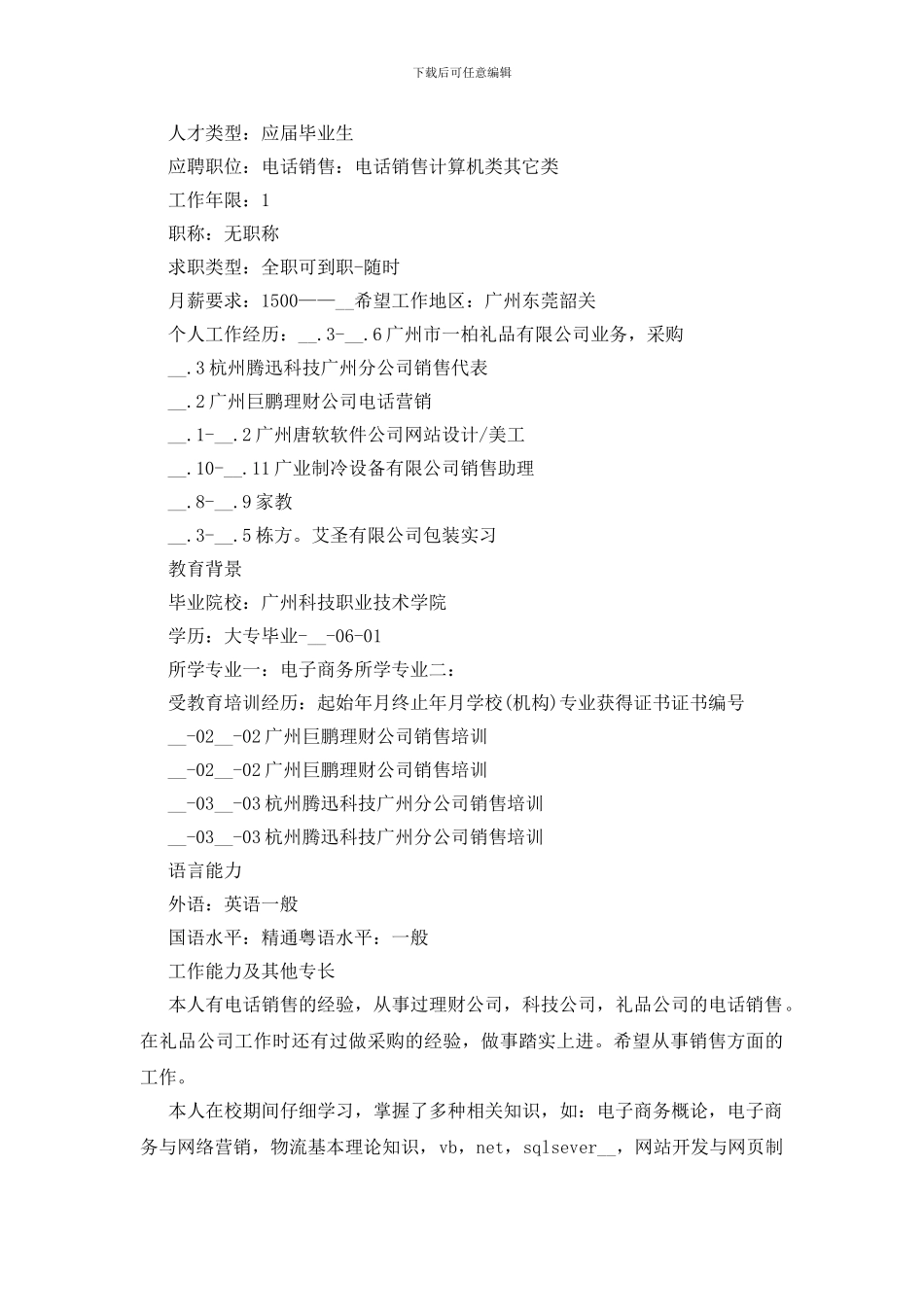 2024销售个人求职简历模板5篇_第3页