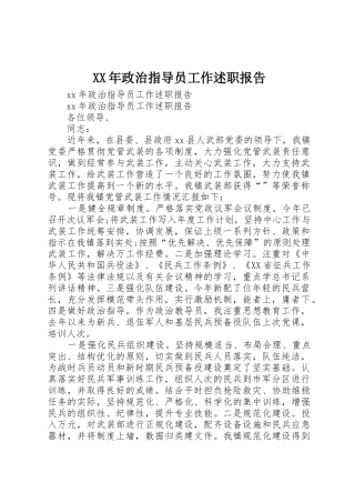 XX年政治指导员工作述职报告