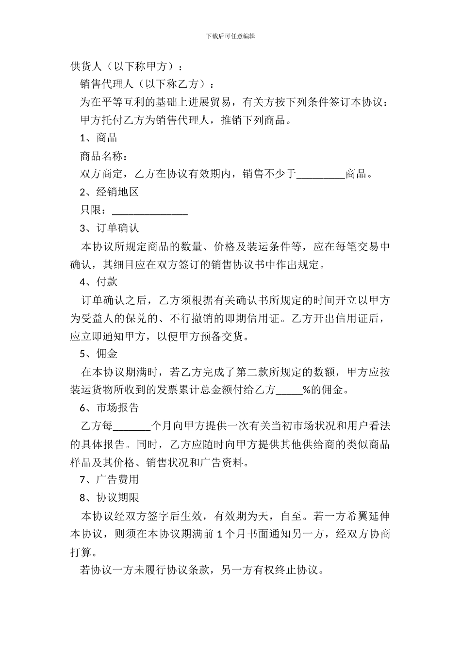 2024销售代理协议完整版模板_第2页