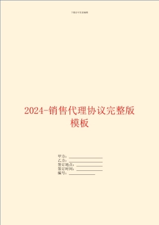 2024销售代理协议完整版模板