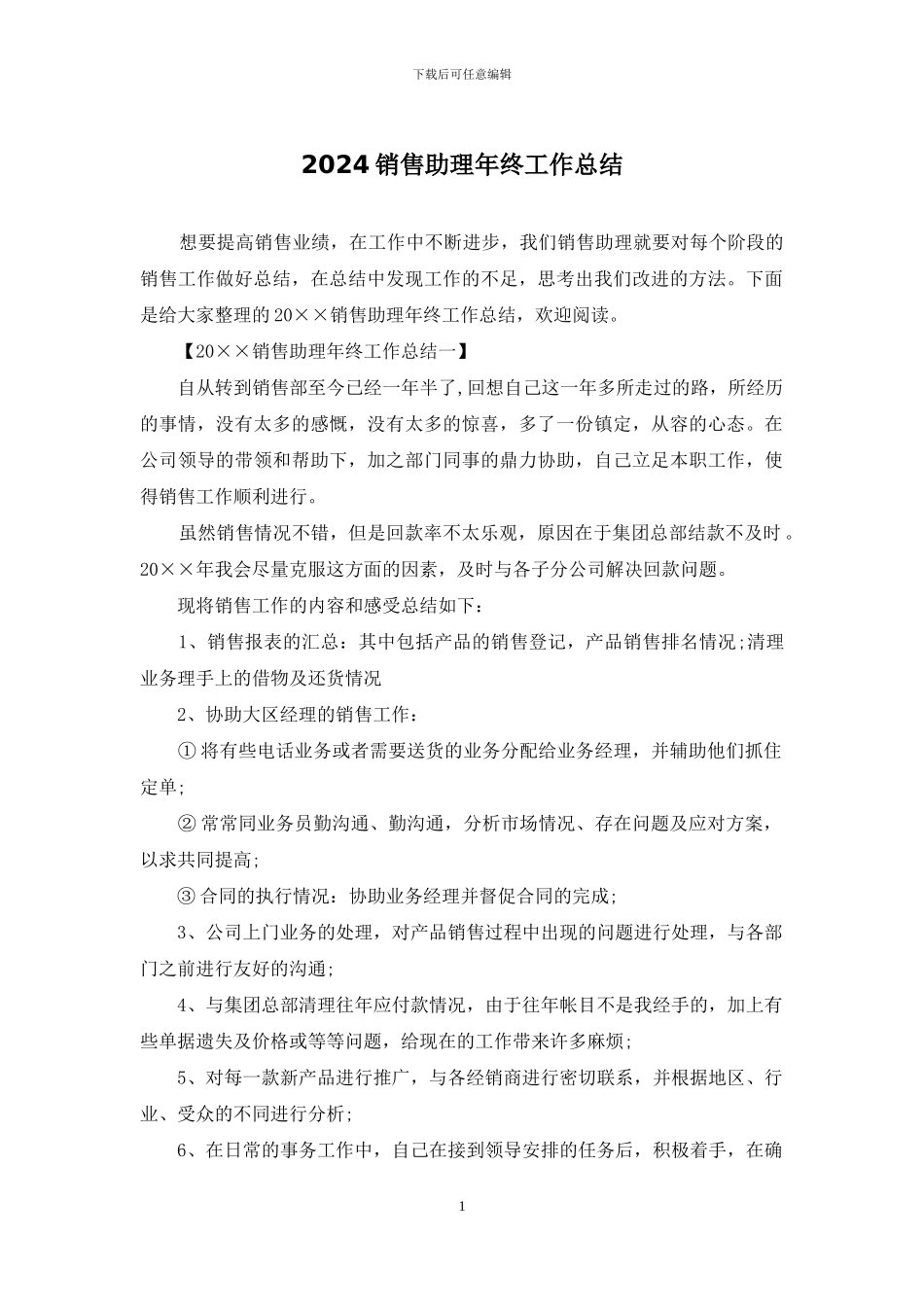 2024销售助理年终工作总结_第1页