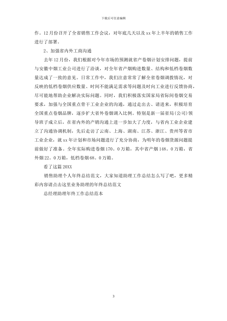 2024销售助理个人年终总结范文_第3页