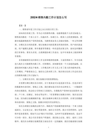 2024销售内勤工作计划怎么写