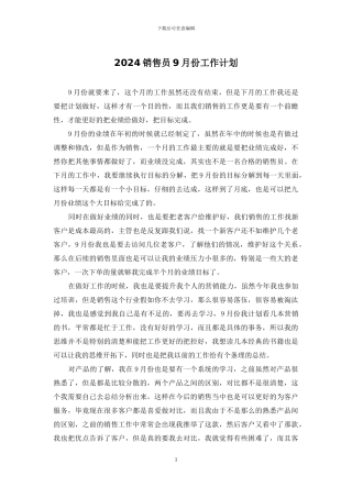 2024销售员9月份工作计划
