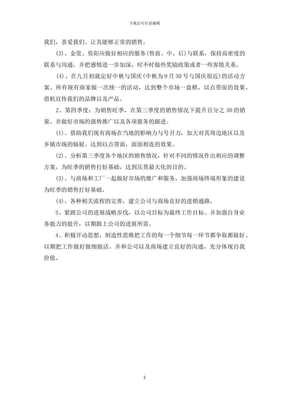 2024销售员下半年工作计划_第2页