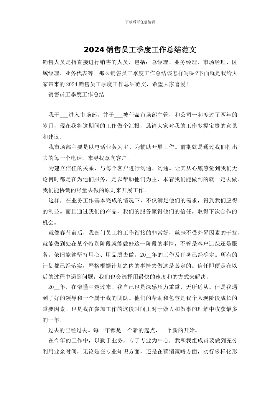 2024销售员工季度工作总结范文_第1页
