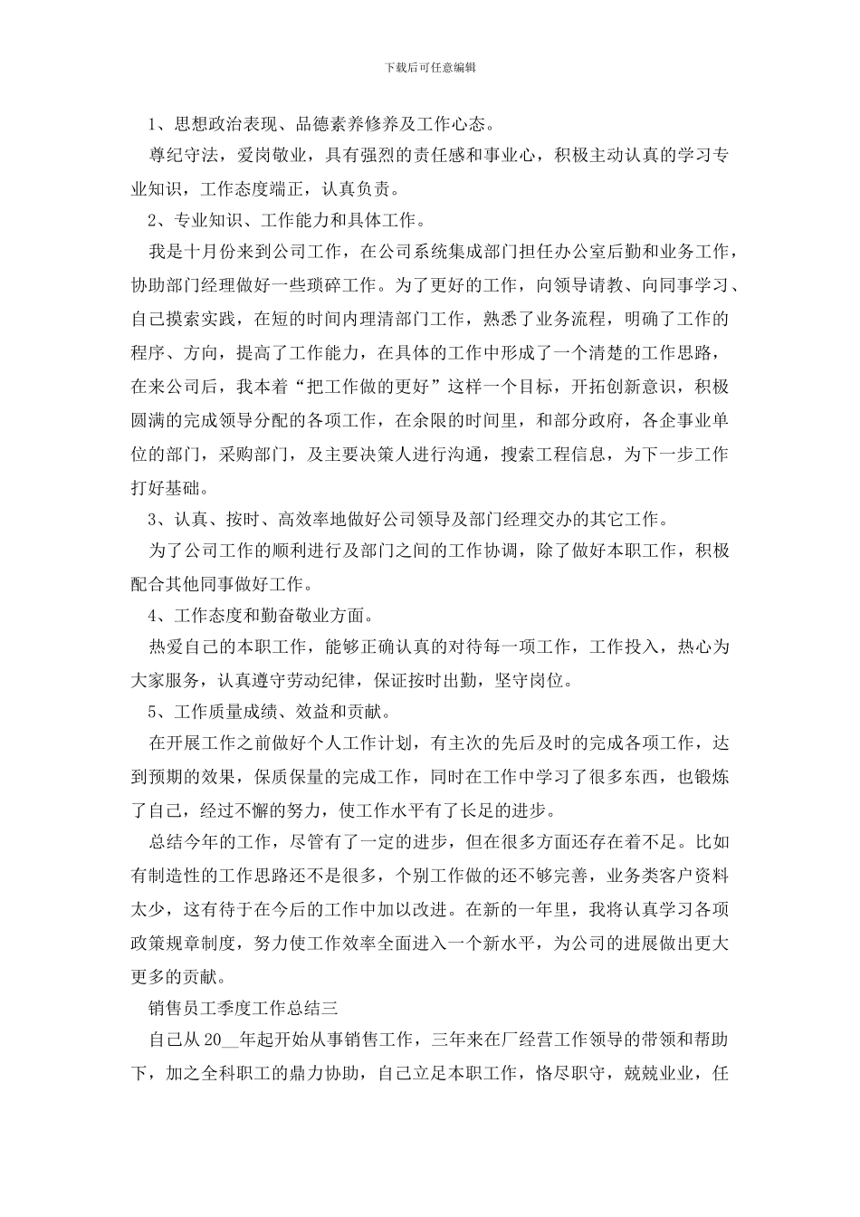 2024销售员工季度工作总结范文_第3页