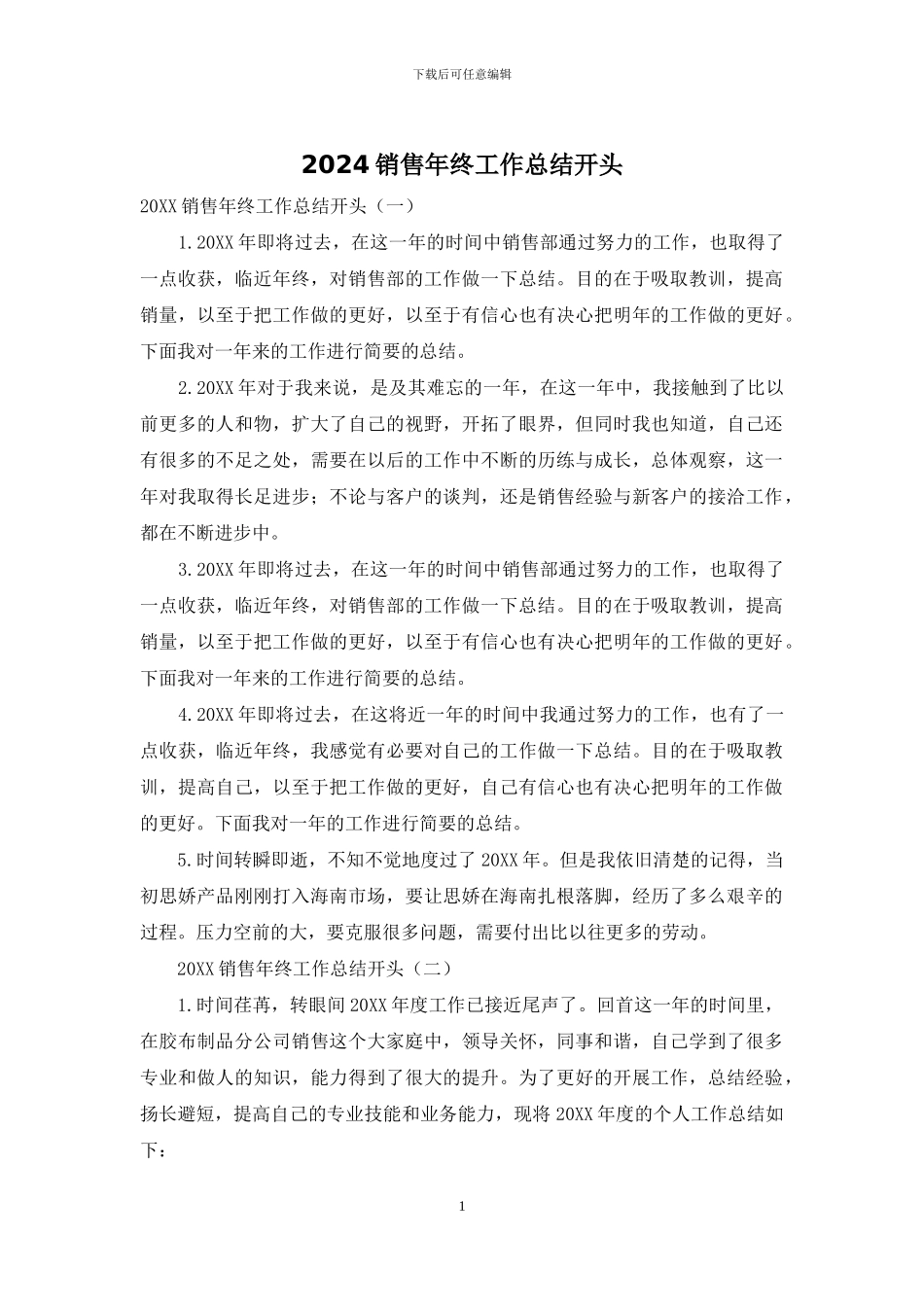 2024销售年终工作总结开头_第1页