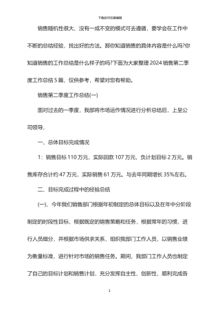 2024销售第二季度工作总结
