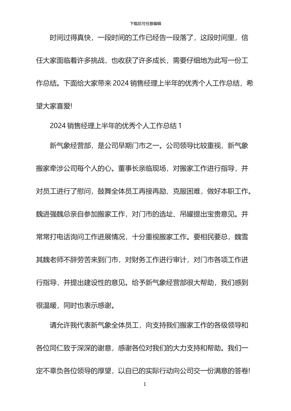 2024销售经理上半年的优秀个人工作总结_第1页