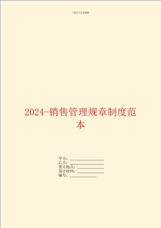 2024销售管理规章制度范本