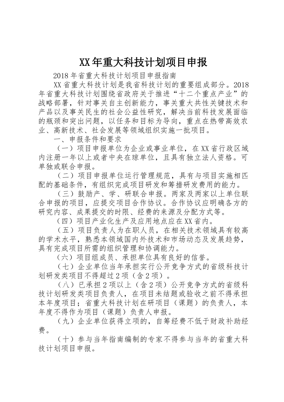 XX年重大科技计划项目申报_1_第1页
