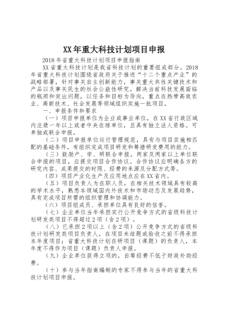 XX年重大科技计划项目申报_1