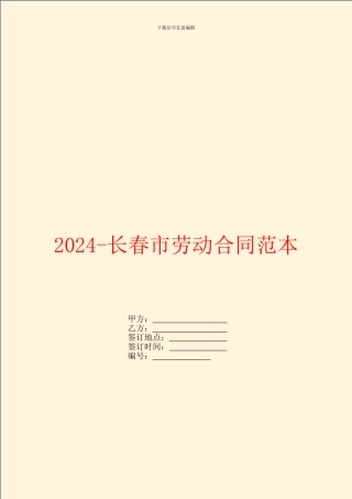 2024长春市劳动合同范本