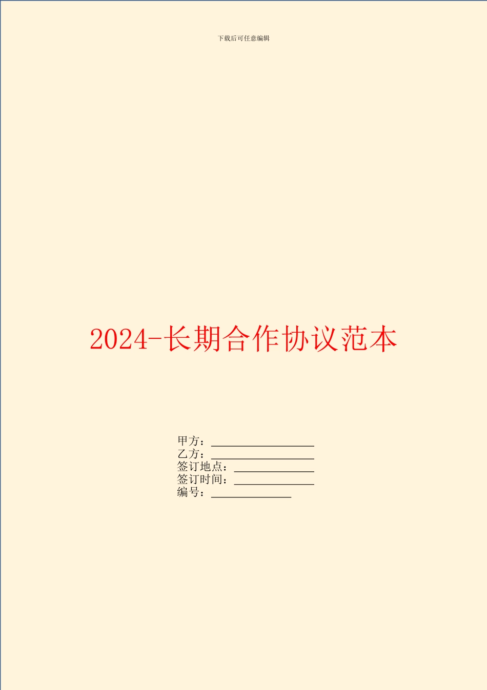 2024长期合作协议范本_第1页