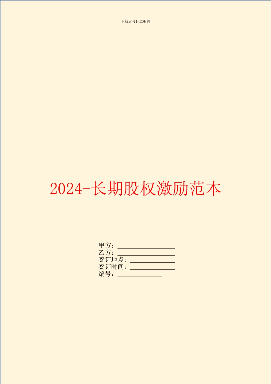2024长期股权激励范本_第1页