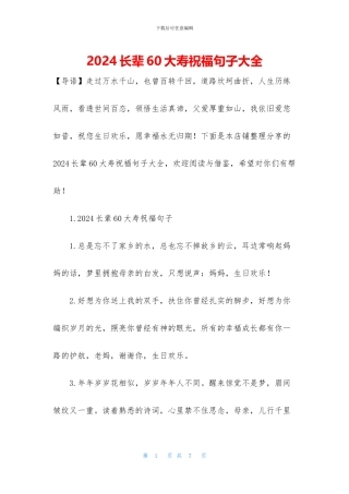 2024长辈60大寿祝福句子大全