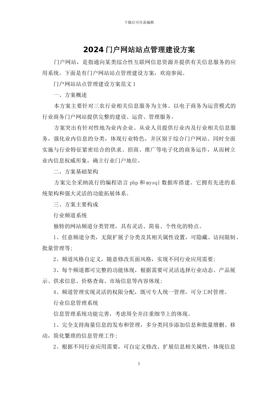 2024门户网站站点管理建设方案_第1页
