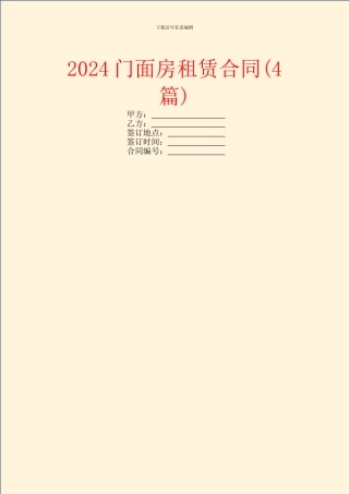 2024门面房租赁合同(4篇)