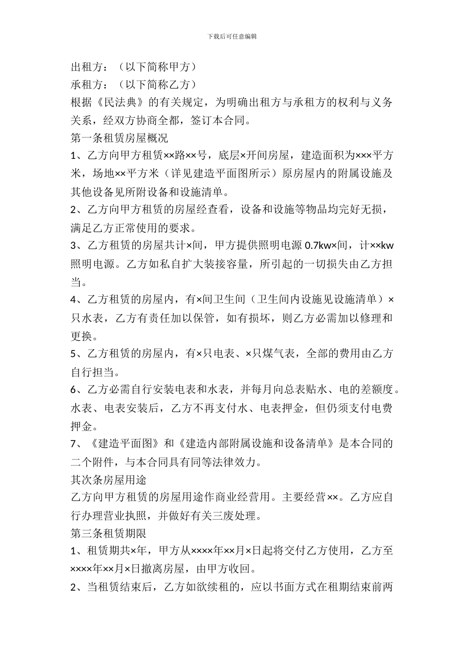 2024门面房租赁的合同范本_第2页