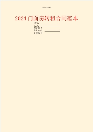 2024门面房转租合同范本-1