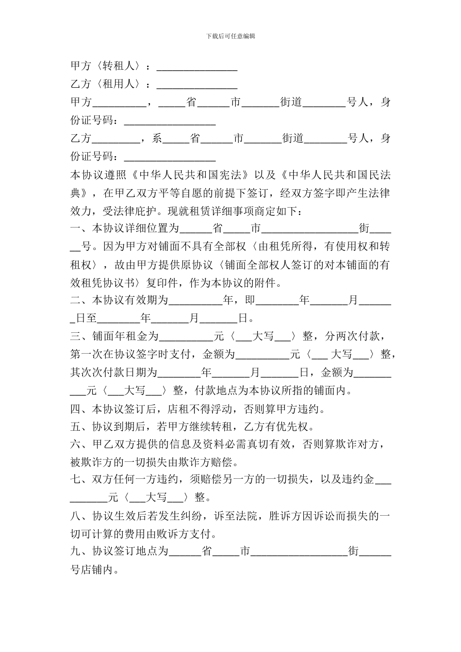 2024门面房转租合同范本_第2页