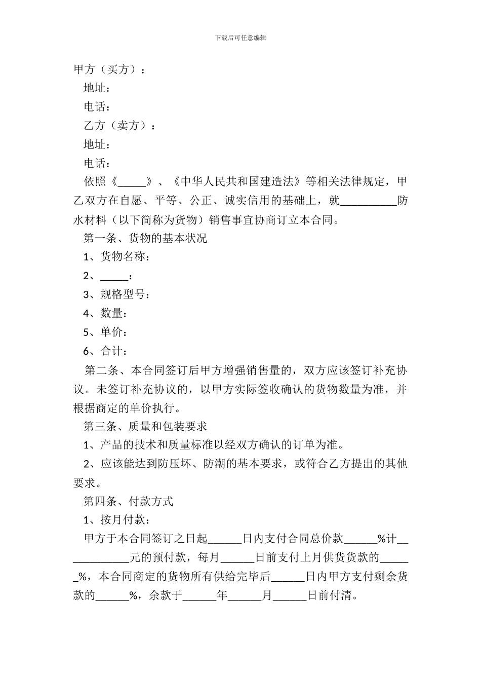 2024防水材料销售合同范本_第2页