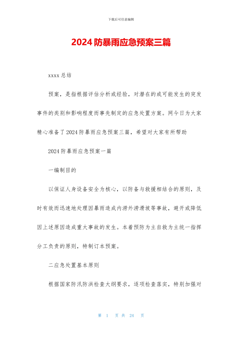 2024防暴雨应急预案三篇_第1页