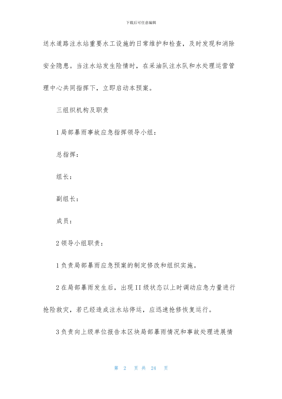 2024防暴雨应急预案三篇_第2页