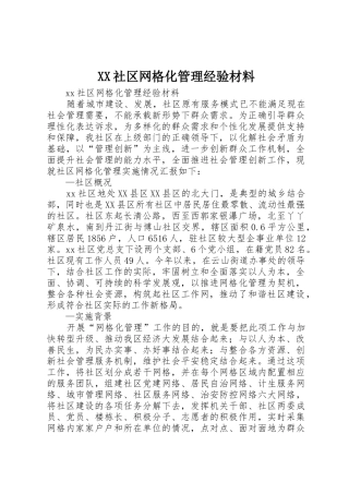 XX社区网格化管理经验材料