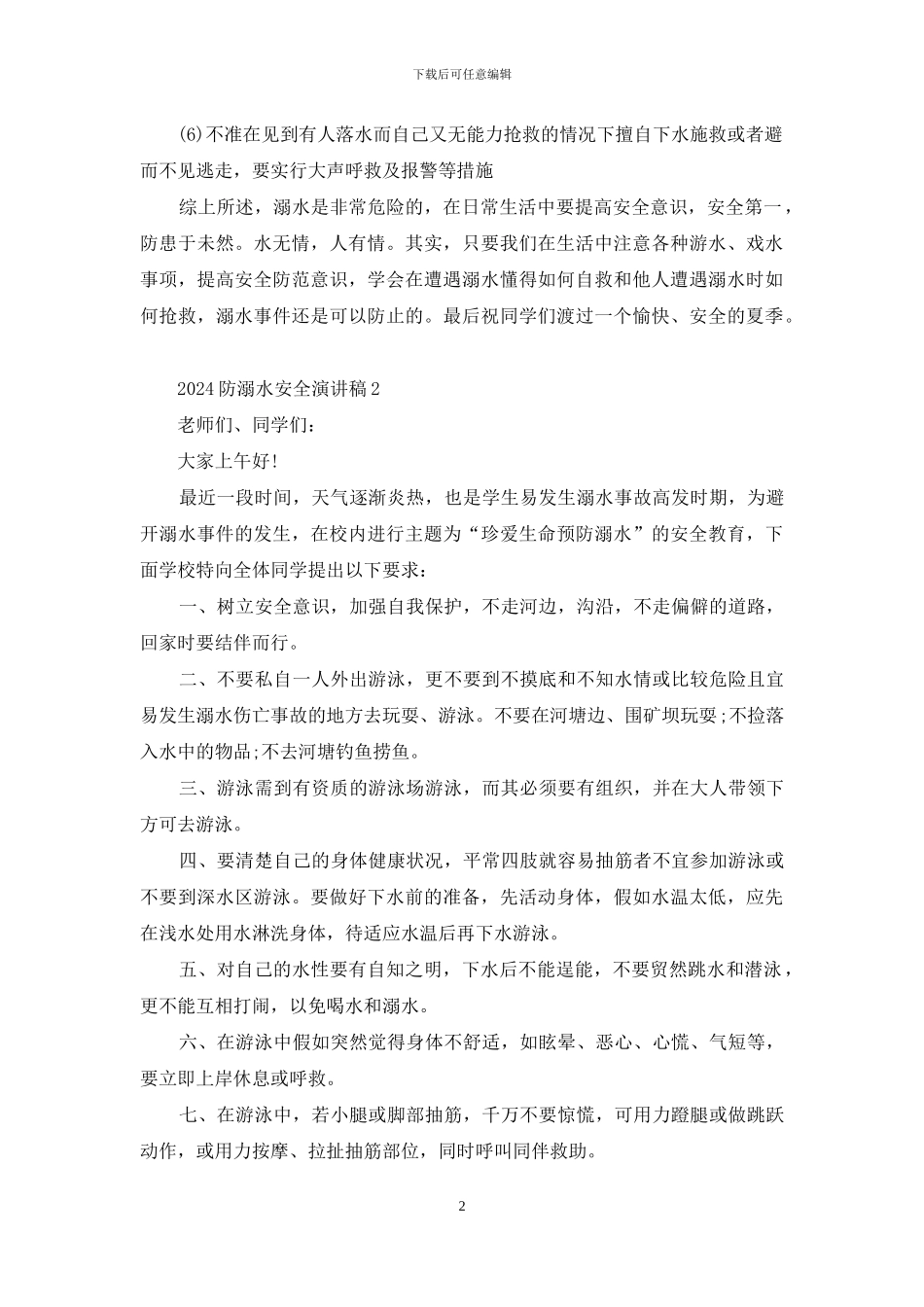 2024防溺水安全演讲稿5篇_第2页