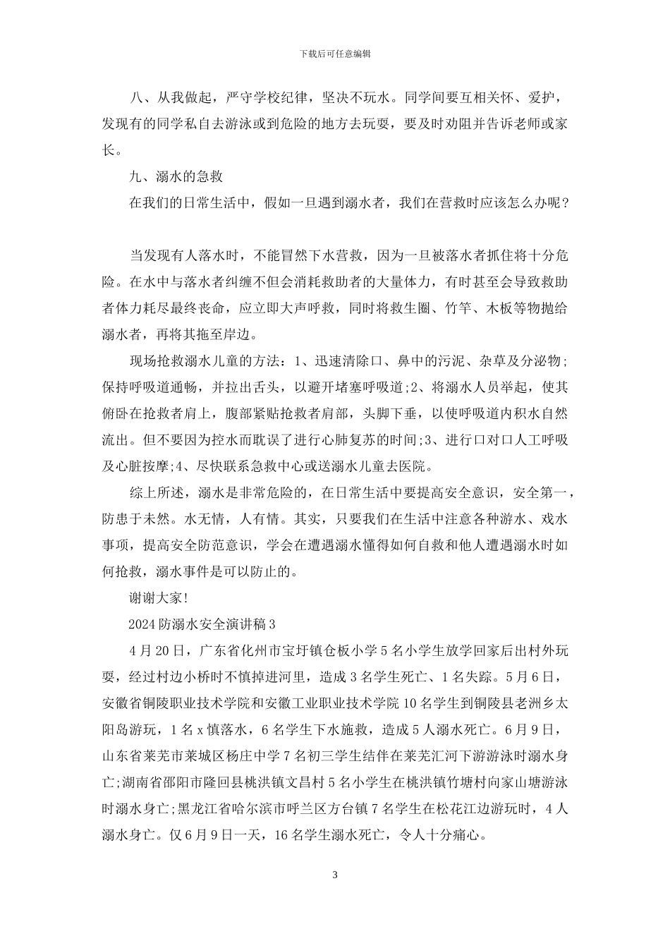 2024防溺水安全演讲稿5篇_第3页