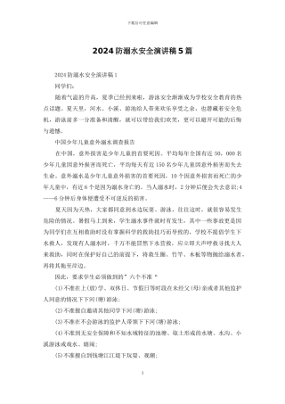 2024防溺水安全演讲稿5篇
