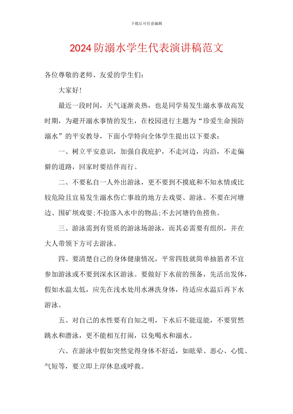 2024防溺水学生代表演讲稿范文_第1页