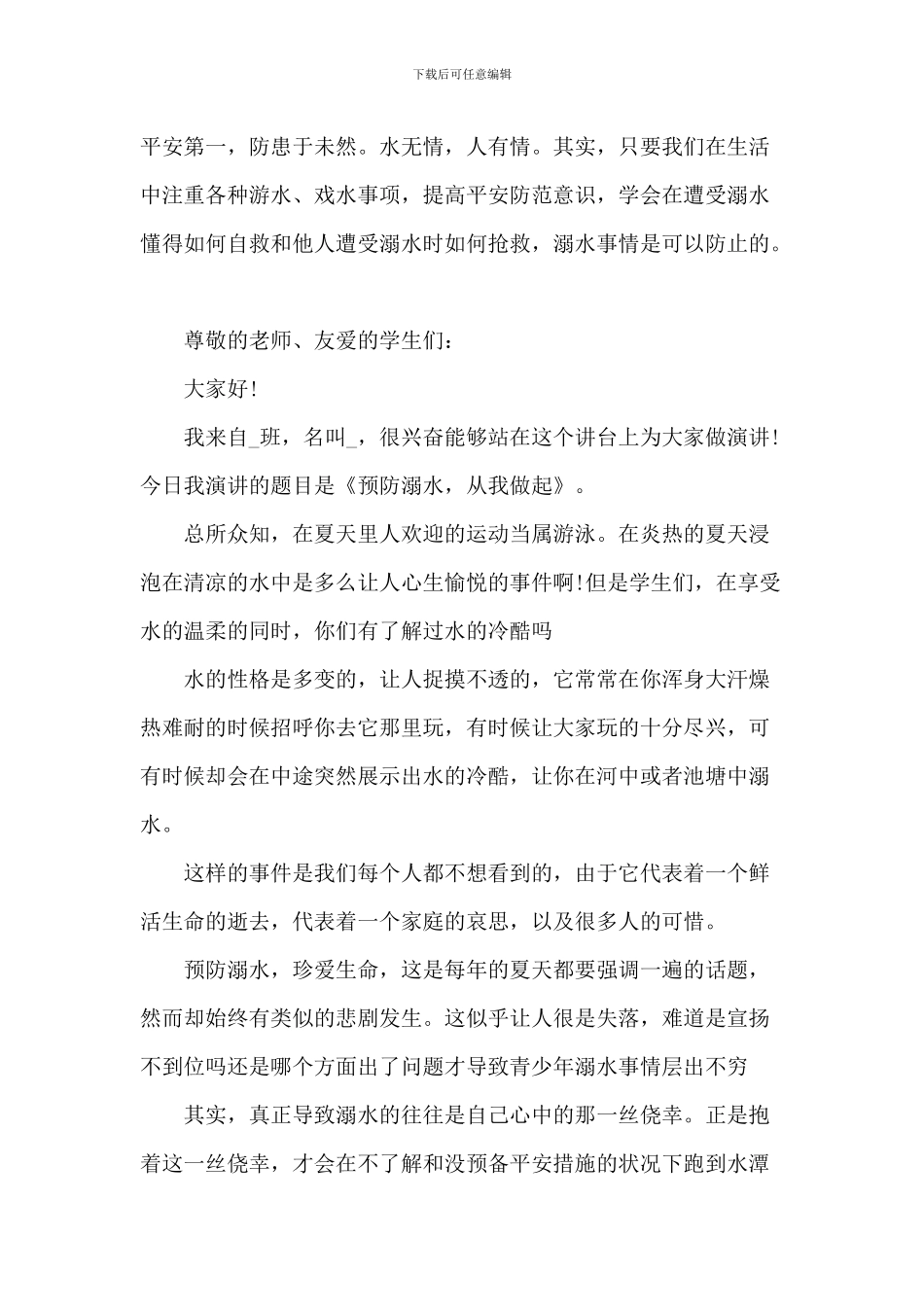 2024防溺水学生代表演讲稿范文_第3页