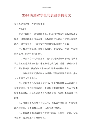 2024防溺水学生代表演讲稿范文