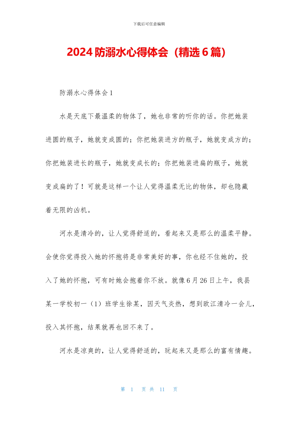 2024防溺水心得体会(精选6篇)_第1页