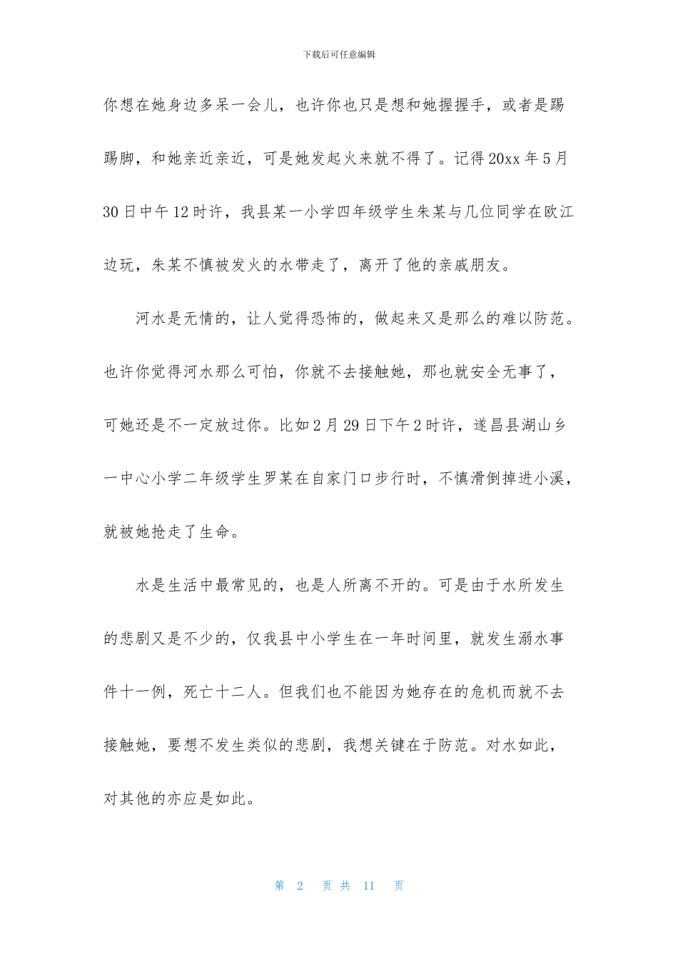 2024防溺水心得体会(精选6篇)_第2页