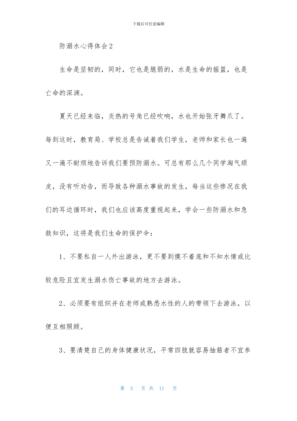 2024防溺水心得体会(精选6篇)_第3页