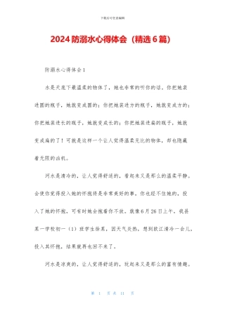2024防溺水心得体会(精选6篇)