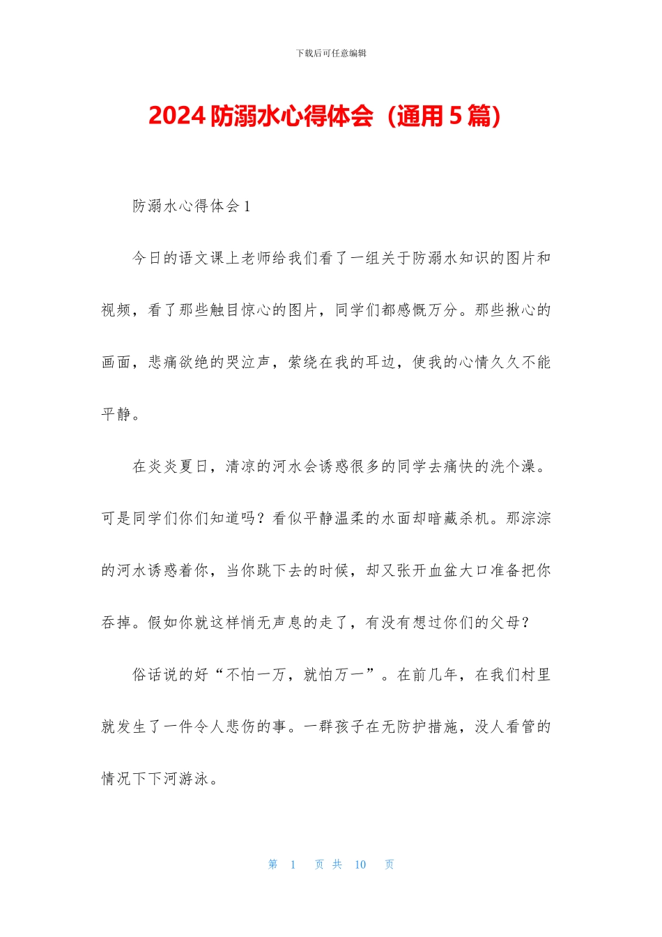 2024防溺水心得体会_第1页