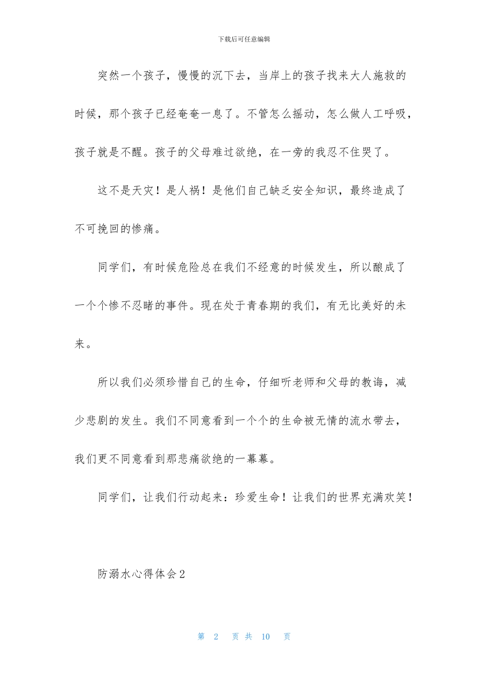2024防溺水心得体会_第2页